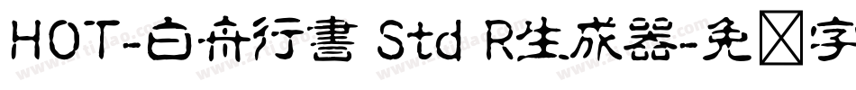HOT-白舟行書 Std R生成器字体转换